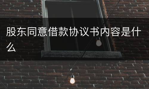 股东同意借款协议书内容是什么