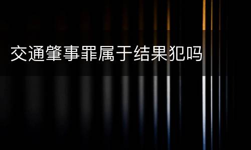 交通肇事罪属于结果犯吗