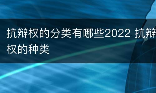 抗辩权的分类有哪些2022 抗辩权的种类