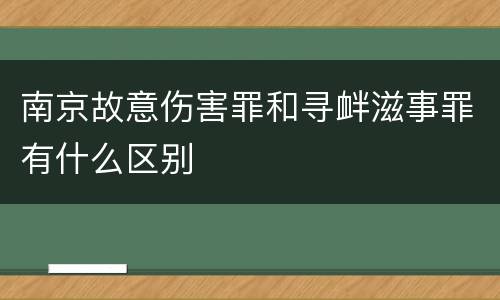 南京故意伤害罪和寻衅滋事罪有什么区别