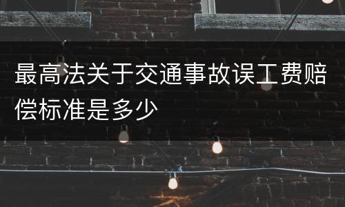 最高法关于交通事故误工费赔偿标准是多少
