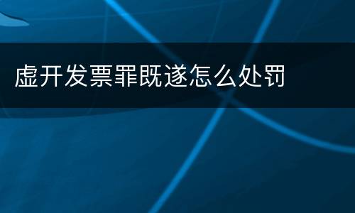 虚开发票罪既遂怎么处罚