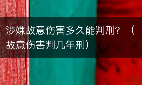 涉嫌故意伤害多久能判刑？（故意伤害判几年刑）