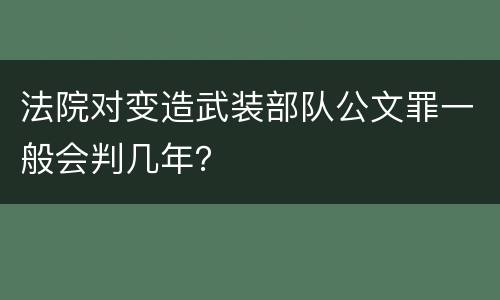 法院对变造武装部队公文罪一般会判几年？