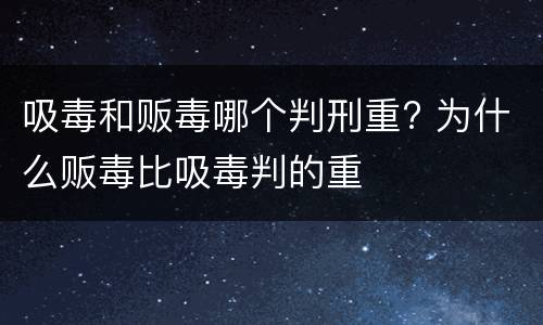 吸毒和贩毒哪个判刑重? 为什么贩毒比吸毒判的重