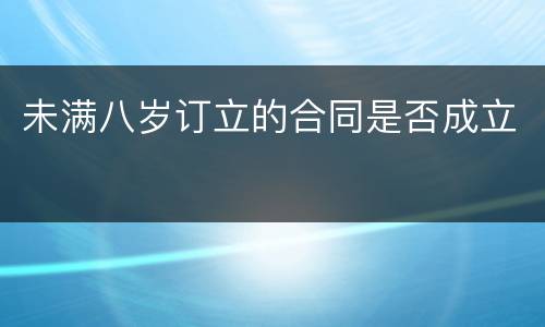 未满八岁订立的合同是否成立