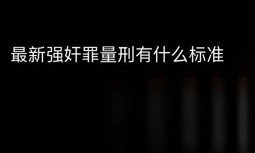 最新强奸罪量刑有什么标准