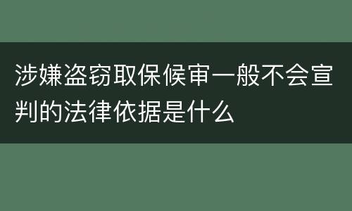 涉嫌盗窃取保候审一般不会宣判的法律依据是什么