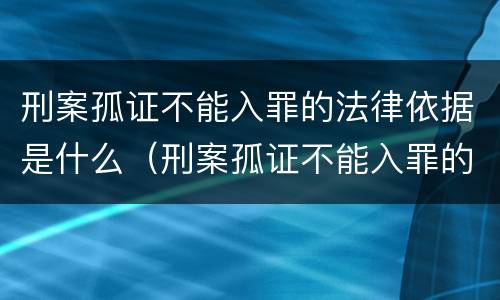 刑案孤证不能入罪的法律依据是什么（刑案孤证不能入罪的法律依据是什么意思）