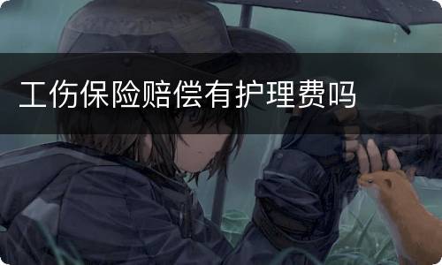 工伤保险赔偿有护理费吗