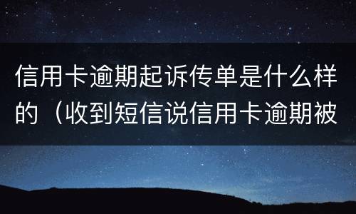 信用卡逾期起诉传单是什么样的（收到短信说信用卡逾期被起诉）