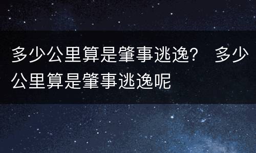 多少公里算是肇事逃逸？ 多少公里算是肇事逃逸呢