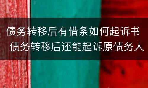 债务转移后有借条如何起诉书 债务转移后还能起诉原债务人吗