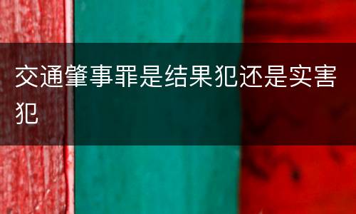 交通肇事罪是结果犯还是实害犯