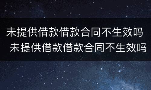 未提供借款借款合同不生效吗 未提供借款借款合同不生效吗