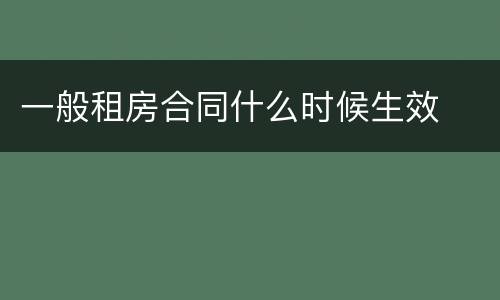 一般租房合同什么时候生效