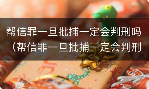 帮信罪一旦批捕一定会判刑吗（帮信罪一旦批捕一定会判刑吗）