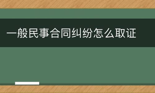一般民事合同纠纷怎么取证