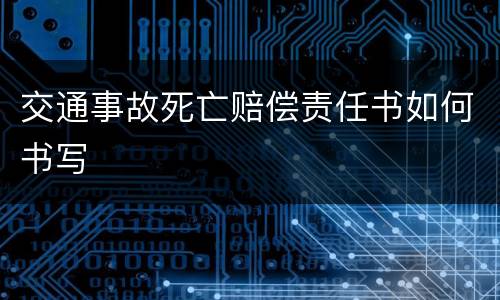 交通事故死亡赔偿责任书如何书写