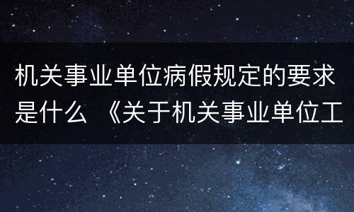 机关事业单位病假规定的要求是什么 《关于机关事业单位工作人员病假的规定》