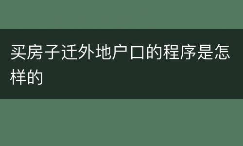 买房子迁外地户口的程序是怎样的