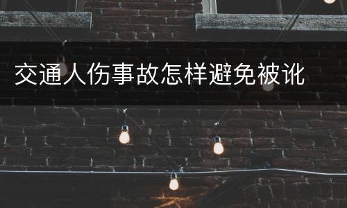 交通人伤事故怎样避免被讹