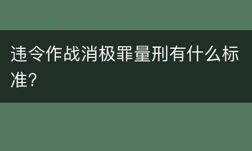 违令作战消极罪量刑有什么标准?
