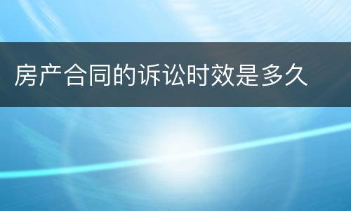 房产合同的诉讼时效是多久
