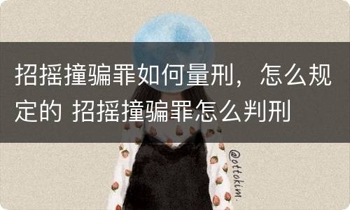 招摇撞骗罪如何量刑，怎么规定的 招摇撞骗罪怎么判刑