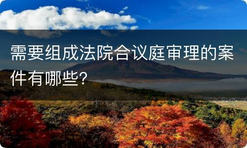 需要组成法院合议庭审理的案件有哪些？