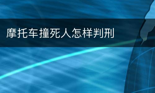 摩托车撞死人怎样判刑