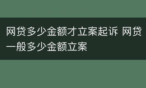 网贷多少金额才立案起诉 网贷一般多少金额立案
