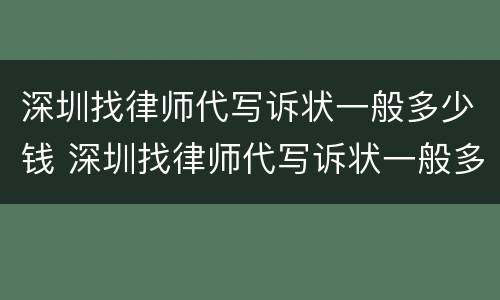 深圳找律师代写诉状一般多少钱 深圳找律师代写诉状一般多少钱啊
