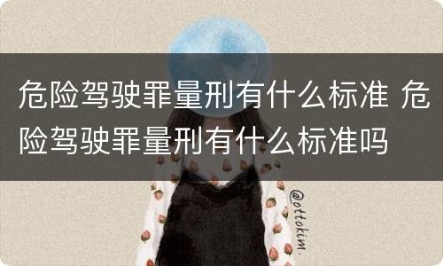 危险驾驶罪量刑有什么标准 危险驾驶罪量刑有什么标准吗