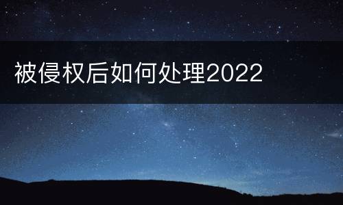 被侵权后如何处理2022
