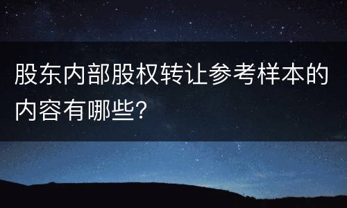 股东内部股权转让参考样本的内容有哪些？
