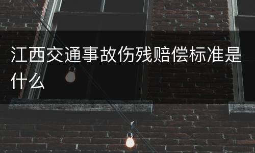 江西交通事故伤残赔偿标准是什么