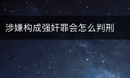 涉嫌构成强奸罪会怎么判刑