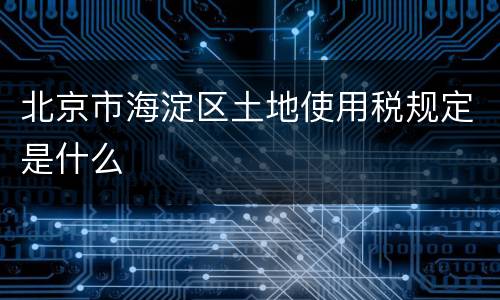 北京市海淀区土地使用税规定是什么