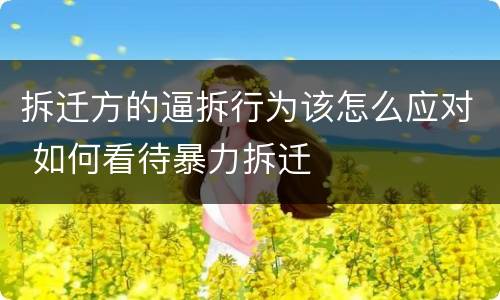 拆迁方的逼拆行为该怎么应对 如何看待暴力拆迁