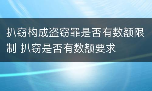 扒窃构成盗窃罪是否有数额限制 扒窃是否有数额要求
