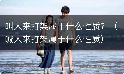 叫人来打架属于什么性质？（喊人来打架属于什么性质）