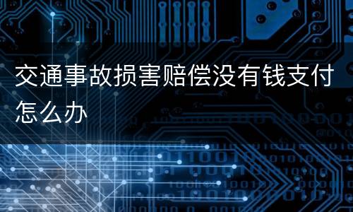 交通事故损害赔偿没有钱支付怎么办