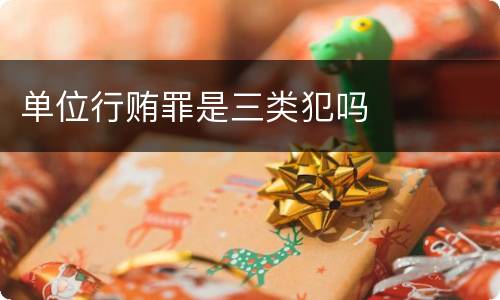 单位行贿罪是三类犯吗