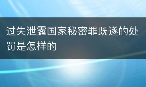 过失泄露国家秘密罪既遂的处罚是怎样的