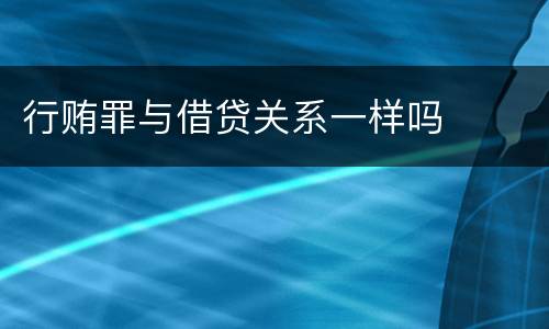 行贿罪与借贷关系一样吗