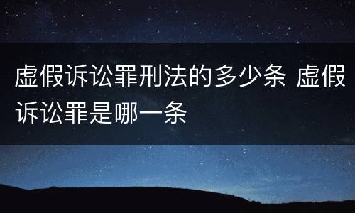 虚假诉讼罪刑法的多少条 虚假诉讼罪是哪一条