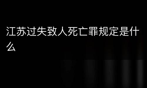 江苏过失致人死亡罪规定是什么