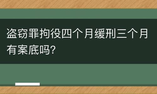 盗窃罪拘役四个月缓刑三个月有案底吗？