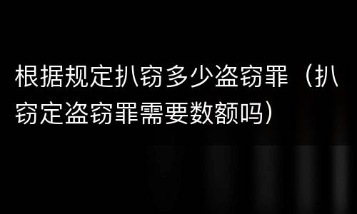 根据规定扒窃多少盗窃罪（扒窃定盗窃罪需要数额吗）
